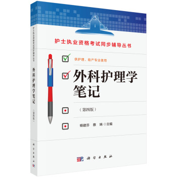 外科護理學筆記（第四版） pdf epub mobi 下载