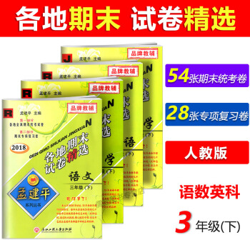 【現貨】2018新版孟建平各地期末試捲精選 語文+數學+英語+科學 三年級下冊 全4冊 人教版