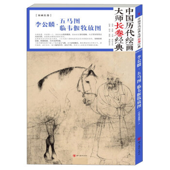 李公麟·五马图 临韦偃牧放图/中国历代绘画大师长卷经典 pdf epub mobi 下载