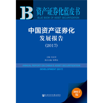 资产证券化蓝皮书:中国资产证券化发展报告（2017） pdf epub mobi 下载