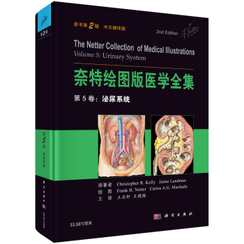 奈特绘图版医学全集 第5卷:泌尿系统(原书第2版)