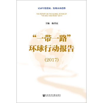 “一带一路”环球行动报告（2017） pdf epub mobi 下载
