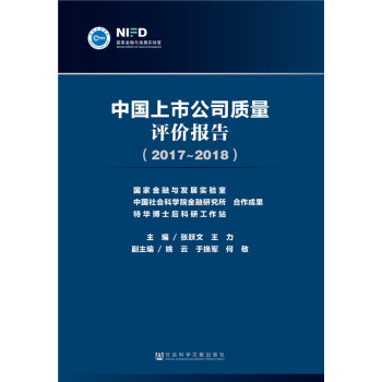 中国上市公司质量评价报告（2017~2018） pdf epub mobi 下载