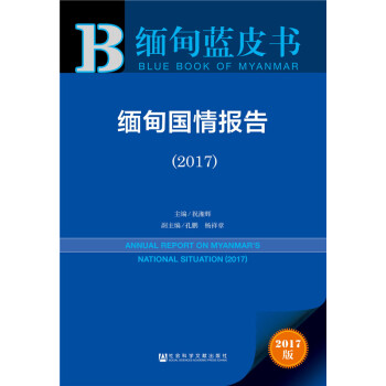 緬甸藍皮書:緬甸國情報告（2017） pdf epub mobi 下载