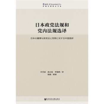 日本政黨法規和黨內法規選譯 [日本の重要な政黨法と黨則に対する中國語訳] pdf epub mobi 下载