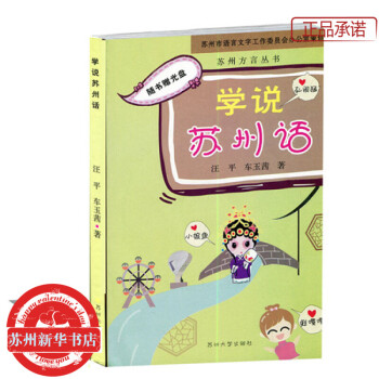 学说苏州话 吴文化 吴语 口语 苏州新华书店 pdf epub mobi 电子书 下载