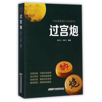过宫炮/中国象棋流行布局系列 pdf epub mobi 下载