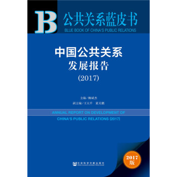公共關係藍皮書:中國公共關係發展報告(2017)