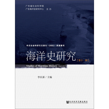 海洋史研究（第十一辑） pdf epub mobi 下载