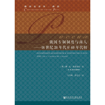 俄國專製製度與商人:18世紀20年代至60年代初 pdf epub mobi 下载
