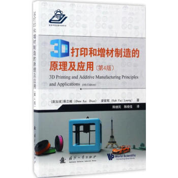 3D打印和增材制造的原理及应用(第4版) pdf epub mobi 下载