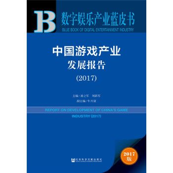 中国游戏产业发展报告（2017） pdf epub mobi 下载