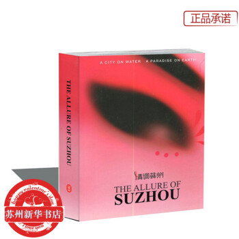 情调苏州(英文版 第二版) [THE ALLURE OF SUZHOU] 苏州新华书店 pdf epub mobi 电子书 下载