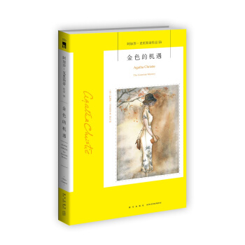 阿加莎·剋裏斯蒂作品53：金色的機遇 pdf epub mobi 電子書 下載