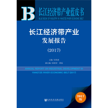 長江經濟帶産業發展報告（2017） pdf epub mobi 電子書 下載