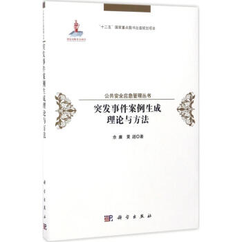 突发事件案例生成理论与方法