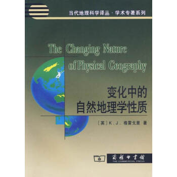 變化中的自然地理學性質 pdf epub mobi 下载