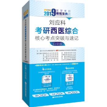 2019刘应科考研西医综合核心考点突破与速记