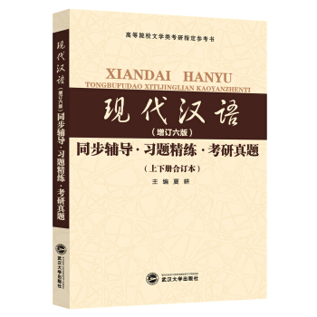黄伯荣现代汉语（增订六版）同步辅导·习题精练·考研真题（上下册合订本） pdf epub mobi 下载