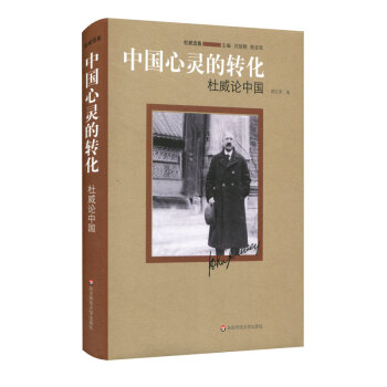 中國心靈的轉化：杜威論中國 pdf epub mobi 電子書 下載