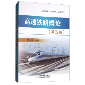 高速鐵路概論（第5版） pdf epub mobi 下载