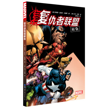 复仇者联盟解散 [Avengers Disassembled] pdf epub mobi 下载