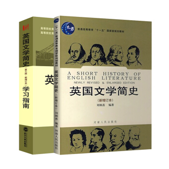 英國文學簡史(新增訂本)+ 學習指南(套裝共2冊)