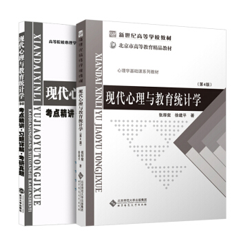 现代心理与教育统计学·第4版+习题详解（套装共2本） pdf epub mobi 下载