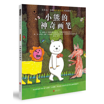安东尼·布朗精选绘本：小熊的神奇画笔（启发童书馆出品） [3-6岁] [Bear’s Magic Pencil] pdf epub mobi 下载