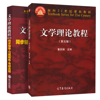 文学理论教程（第五版）+同步辅导 习题精练（套装共2册） pdf epub mobi 下载