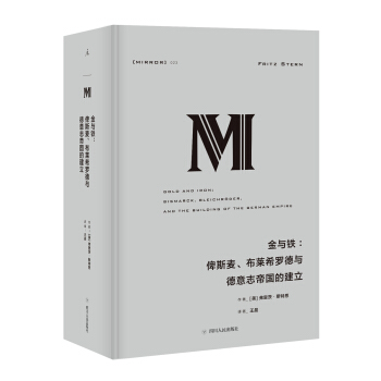 理想國譯叢023 金與鐵：俾斯麥、布萊希羅德與德意誌帝國的建立 pdf epub mobi 下载