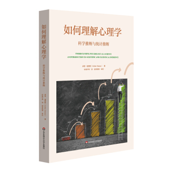 如何理解心理学：科学推断与统计推断 pdf epub mobi 下载