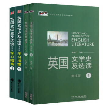 英国文学史及选读1+2 重排版 教材+学习指南(套装共4册)