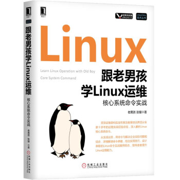 跟老男孩學Linux運維：核心係統命令實戰 pdf epub mobi 下载
