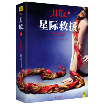 月族3：星際救援 pdf epub mobi 電子書 下載