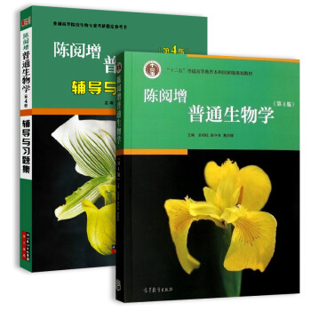 陳閱增普通生物學第4版教材+輔導與習題集(套裝共2冊)