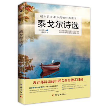 泰戈尔诗选/初中语文课外阅读经典读本·教育部推荐中小学生必读名著 pdf epub mobi 下载