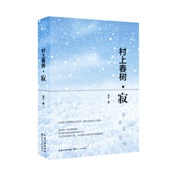 村上春樹·寂（全彩版 精裝） pdf epub mobi 下载