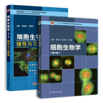 細胞生物學+輔導與習題集(套裝共2冊)