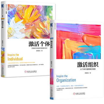 激活個體+激活組織 套裝兩冊 陳春花 著 管理書籍 管理學 書籍 pdf epub mobi 下载