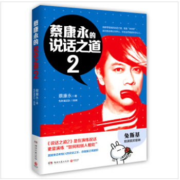 蔡康永的說話之道 2 說話就是為瞭和別人好好相處 pdf epub mobi 下载