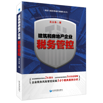 建筑和房地产企业税务管控 pdf epub mobi 下载