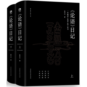 论语日记（套装上下册） pdf epub mobi 下载