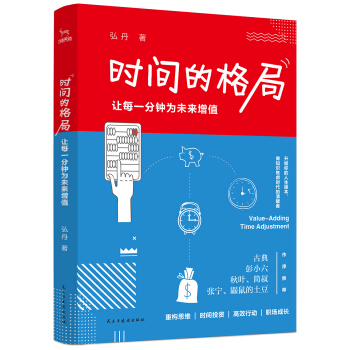 時間的格局：讓每一分鍾為未來增值