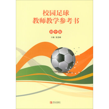 校园足球教师教学参考书（初中版） pdf epub mobi 电子书 下载