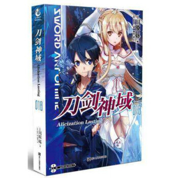 刀剑神域(18) Alicization Lasting 桐人回归 力挽狂澜 pdf epub mobi 下载