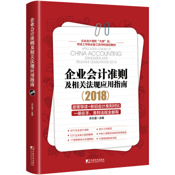 企业会计准则及相关法规应用指南2018 [Application Guides of China Accounting Standards a] pdf epub mobi 下载