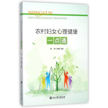 農村婦女心理健康一點通 pdf epub mobi 下载