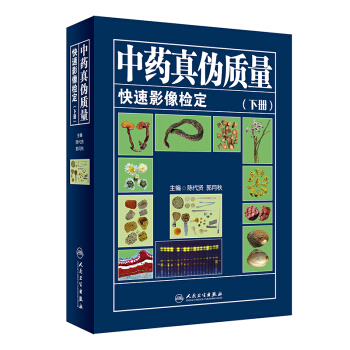 中药真伪质量快速影像检定（下册） pdf epub mobi 电子书 下载