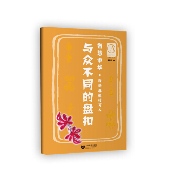 智慧中华——与众不同的盘扣 pdf epub mobi 下载